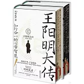 王陽明大傳：知行合一的心學智慧(精裝典藏版)(上下冊)