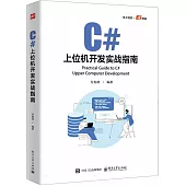 C#上位機開發實戰指南