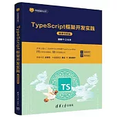 TypeScript框架開發實踐(微課視頻版)