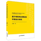 基於視覺傳達理論的平面設計探究