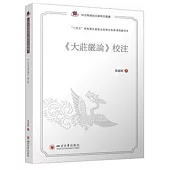 《大莊嚴論》校注