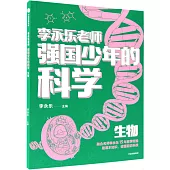 強國少年的科學：生物