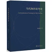 當代知識論導論(上下冊)