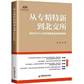 從專精特新到北交所：新時代中小企業高質量發展的戰略選擇