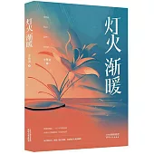 燈火漸暖