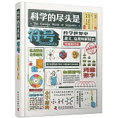 科學符號：科學世界中意義、應用和解釋的可視化名錄