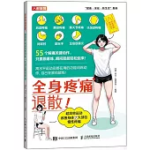 全身疼痛退散!超簡單運動改善身體7大部位慢性疼痛