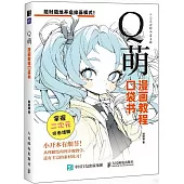 漫畫教程口袋書：Q萌