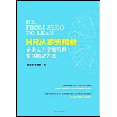 HR從零到精益：企業人力資源管理整體解決方案