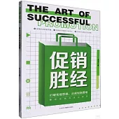 促銷勝經：打破常規思維，從規劃到落地