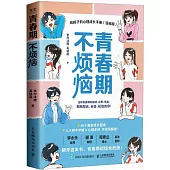 青春期不煩惱：給孩子的心理成長手冊(漫畫版)