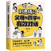 刻意練習父母與孩子的有效對話(漫畫版)