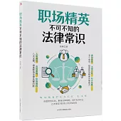 職場精英不可不知的法律常識