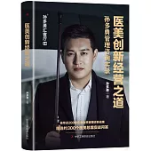 醫美創新經營之道：孫多勇管理咨詢實錄