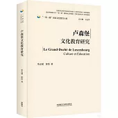 盧森堡文化教育研究