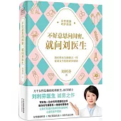 不好意思問閨蜜，就問劉醫生