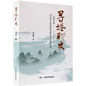 尋塔聊史