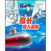艇長：隱入深海