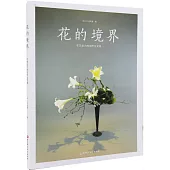 花的境界：花藝設計的創作與靈感