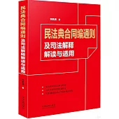 民法典合同編通則及司法解釋解讀與適用