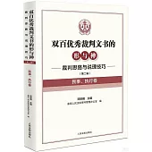 雙百優秀裁判文書的形與神：裁判思路與說理技巧(第二輯)(民事、執行卷)