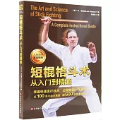 短棍格鬥術：從入門到精通