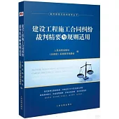 建設工程施工合同糾紛裁判精要與規則適用