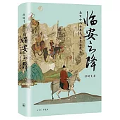 臨安之降：南宋士人的忠死、孝忍與隱逸