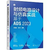 射頻電路設計與仿真實戰：基於ADS 2023