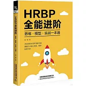 HRBP全能進階：思維·模型·實戰一本通