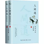 人間道：隋唐宋卷(全二冊)