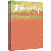 青藏的細節