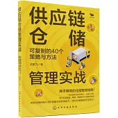 供應鏈倉儲管理實戰：可複製的40個策略與方法