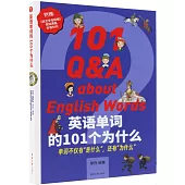 英語單詞的101個為什麼