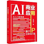 AI商業應用從入門到精通：基於IP立體化打造