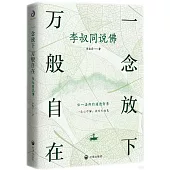 一念放下萬般自在:李叔同說佛