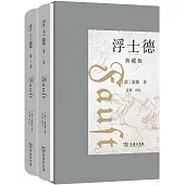 浮士德(典藏版 全兩冊)