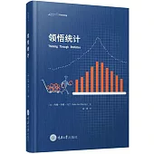 領悟統計