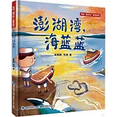 澎湖灣，海藍藍