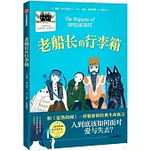 老船長的行李箱