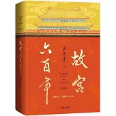 故宮六百年(珍藏版)