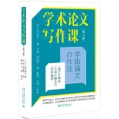 學術論文寫作課(第3版)