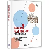 陪你解鎖社會網絡分析：理論、實操與範例