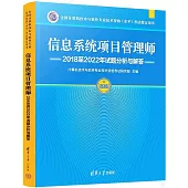 信息系統項目管理師2018至2022年試題分析與解答