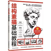 結構素描基礎教程