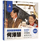 何澤慧：中國的居里夫人