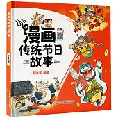 漫畫傳統節日故事