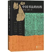 中國書法的歷程