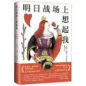 明日戰場上想起我