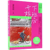 下班后開始生活